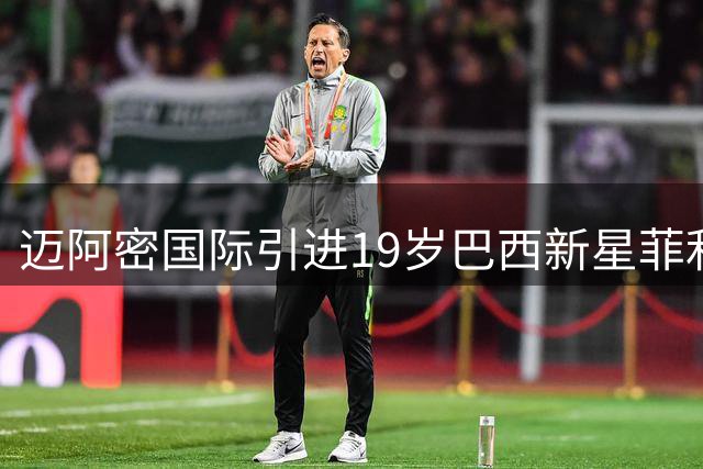 迈阿密国际引进19岁巴西新星菲利皮